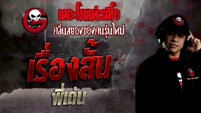 เรื่องสั้น • พี่เด่น |  31 ก.ค. 65 | THE GHOST RADIO