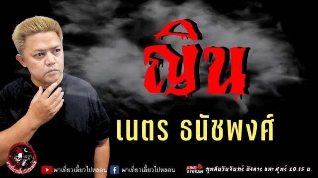 เรื่อง ญิน  - เนตร ธนัชพงศ์