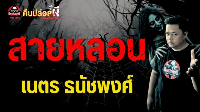 เรื่อง สายหลอน  - เนตร ธนัชพงศ์