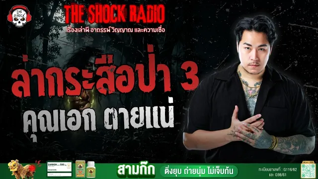 ล่ากระสือป่า 3 คุณเอก ตายแน่ | THE SHOCK