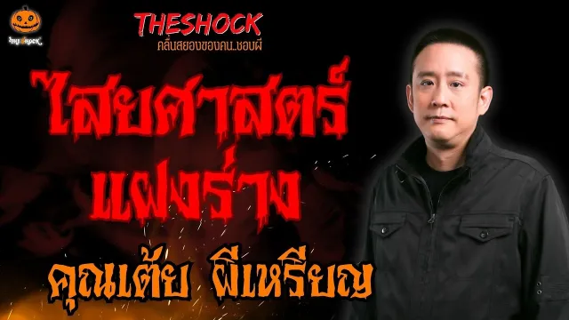 ไสยศาสตร์แฝงร่าง คุณเต้ย ผีเหรียญ l TheShock13