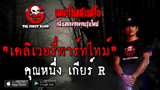 เดลิเวอรี่พาร์ทไทม์ |  เกียร์ R | 31 ตุลาคม 2563 | TheGhostRadioOfficial