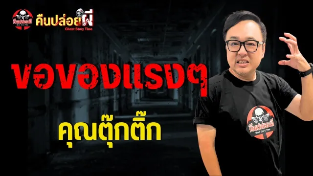 เรื่อง ขอของแรงๆ  - คุณตุ๊กติ๊ก