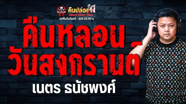 เรื่อง คืนหลอนวันสงกรานต์  - เนตร ธนัชพงศ์