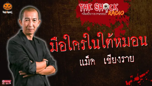 มือใครในใต้หมอน คุณ แม็ค เชียงราย l TheShock13