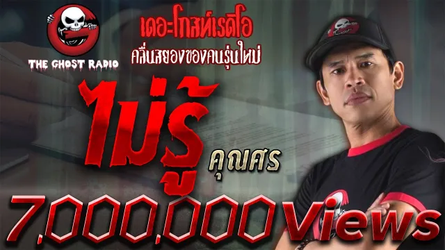 ไม่รู้ •  | 26 พ.ค. 62 | THE GHOST RADIO