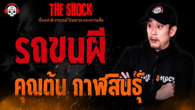 รถขนผี คุณต้น กาฬสินธุ์ l TheShock13