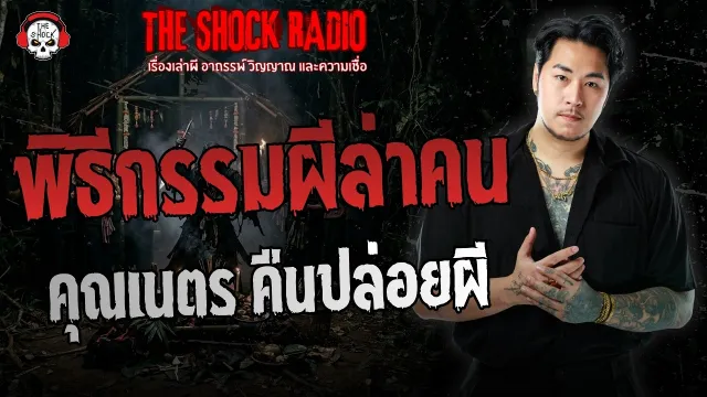 พิธีกรรมผีล่าคน คุณเนตร คืนปล่อยผี | THE SHOCK