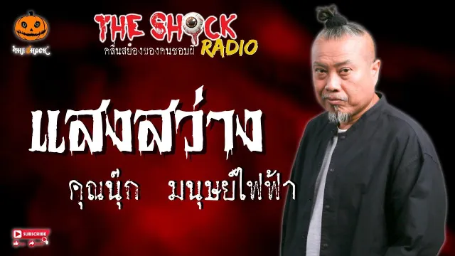 แสงสว่าง คุณนุ๊ก มนุษย์ไฟฟ้า l TheShock13