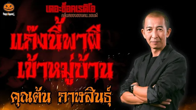 แก๊งนี้พาผีเข้าหมู่บ้าน คุณต้น กาฬสินธุ์ l TheShock13