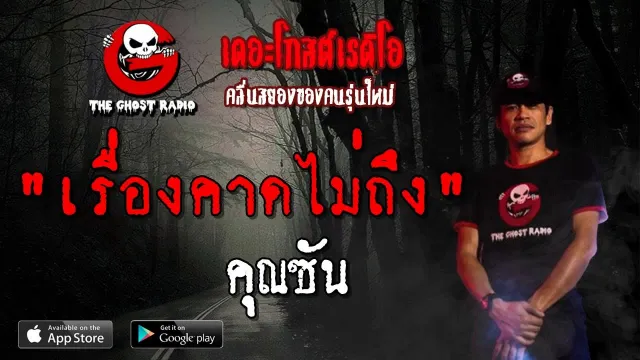 เรื่องคาดไม่ถึง |  | 4 พฤษภาคม 2562 | TheGhostRadio ฟังเรื่องผีเดอะโกส