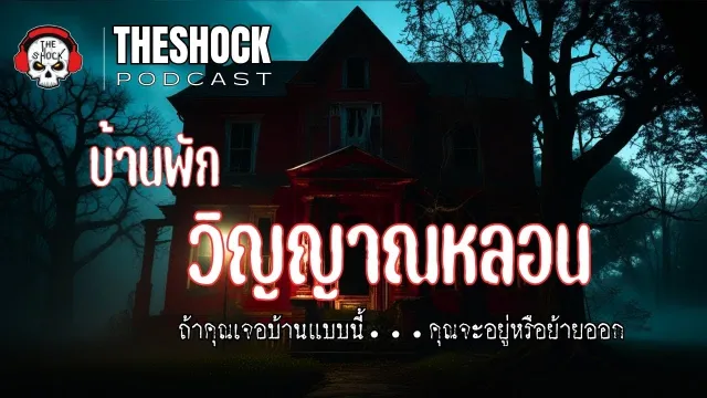 Theshock Podcast EP 25 | เรื่อง บ้านพักวิญญาณหลอน | THE SHOCK