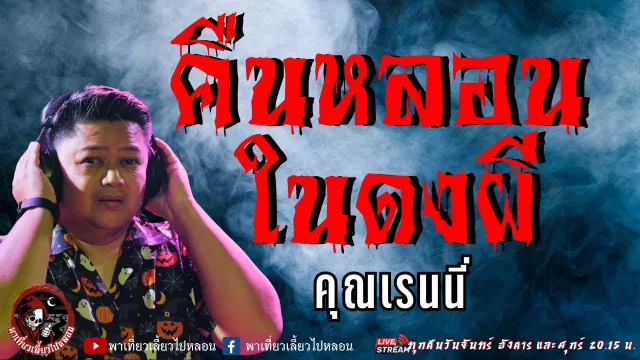 เรื่อง คืนหลอนในดงผี  - คุณเรนนี่