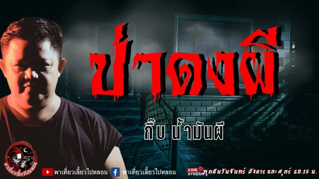 เรื่อง ป่าดงผี  - กิ๊บ น้ำมันผี