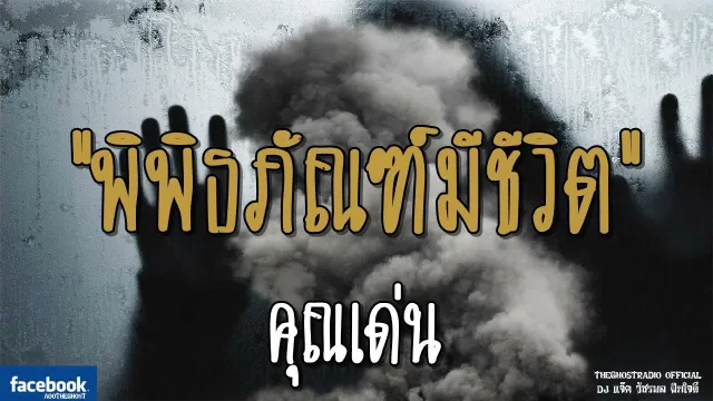 พิพิธภัณฑ์มีชีวิต |  | 5 สิงหาคม 2561 | TheGhostRadio ฟังเรื่องผีเดอะโกส