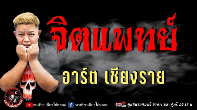 เรื่อง จิตแพทย์  - อาร์ต เชียงราย