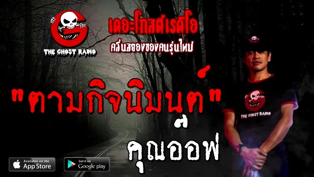 ตามกิจนิมนต์ |  | 22 พฤศจิกายน 2563 | TheGhostRadioOfficial