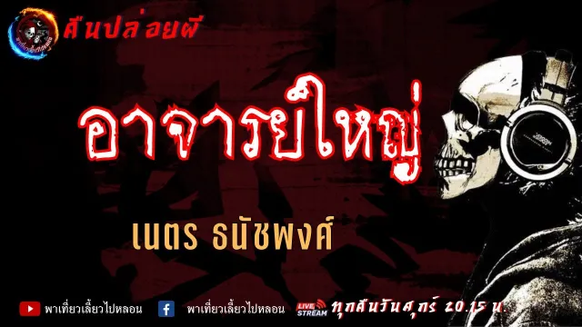 เรื่อง อาจารย์ใหญ่ - เนตร ธนัชพงศ์