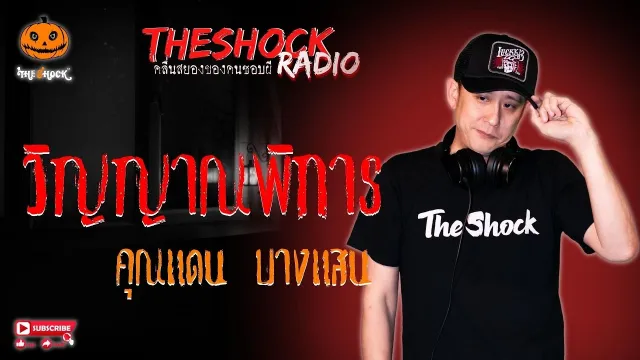 วิญญาณพิการ คุณแดน บางแสน l TheShock13