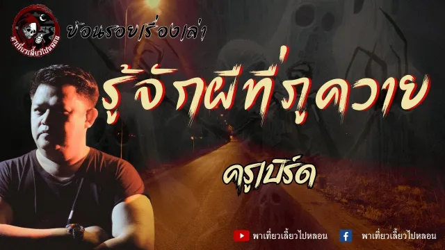 ย้อนรอยเรื่องเล่า | เรื่องรู้จักผีที่ภูควาย - ครูเบิร์ด