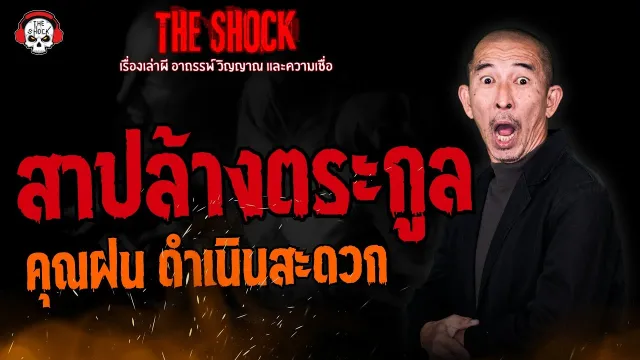 สาปล้างตระกูล คุณฝน ดำเนินสะดวก l TheShock13