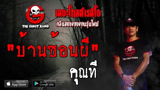 บ้านซ้อนผี |  | 29 มิถุนายน 2562 | TheGhostRadioOfficial ฟังเรื่องผีเดอะโกส