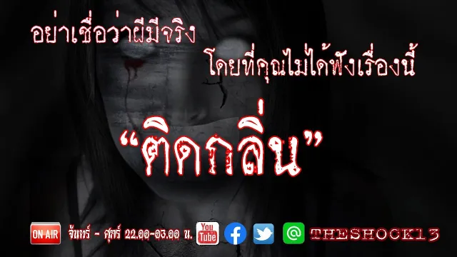 ผีเล่าเรื่องผี l เรื่องเล่าสุดช็อค l ติดกลิ่น  คุณ สุพจน์ l The Shock เดอะช็อค