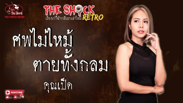 THE SHOCK RETRO ศพไม่ไหม้ตายทั้งกลม คุณเป็ด l TheShock13
