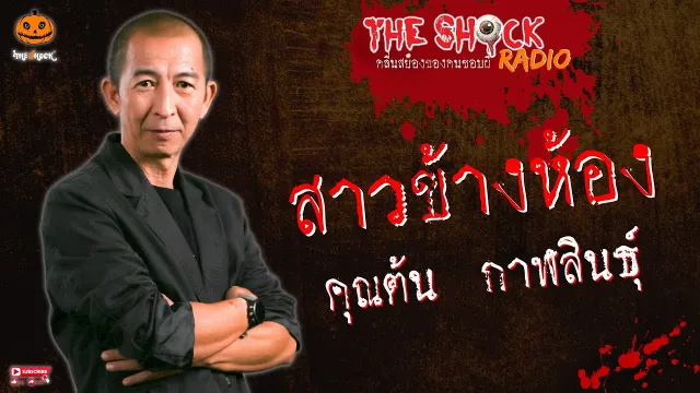 สาวข้างห้อง คุณต้น กาฬสินธุ์ l TheShock13