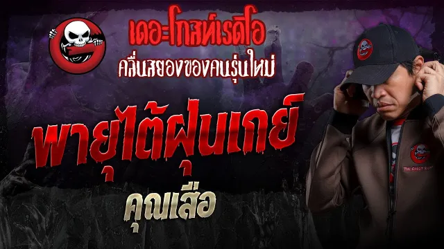พายุไต้ฝุ่นเกย์ •  | 10 พ.ย. 67 | THE GHOST RADIO