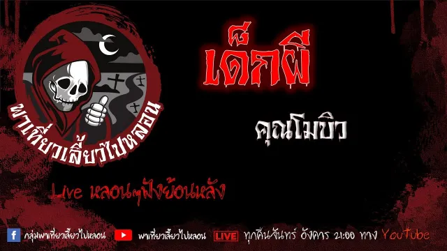 EP. 372 เด็กผี - คุณโมบิว