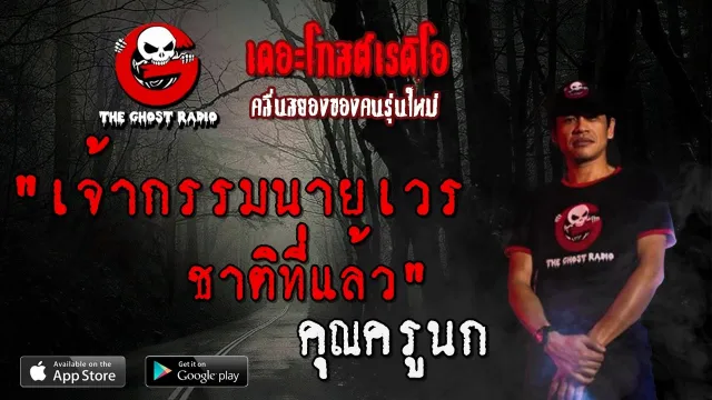 เจ้ากรรมนายเวรชาติที่แล้ว |  | 15 มีนาคม 2563 | TheGhostRadio ฟังเรื่องผี