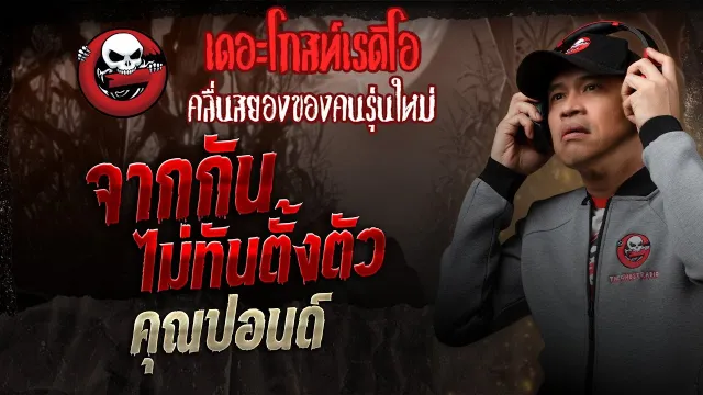 จากกันไม่ทันตั้งตัว •  | 5 เม.ย. 68 | THE GHOST RADIO