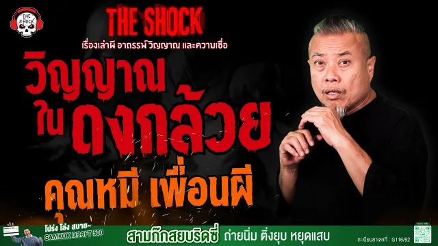 วิญญาณในดงกล้วย คุณหมี เพื่อนผี l TheShock13