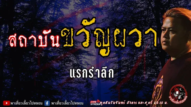เรื่อง สถาบันขวัญผวา - แรกรำลึก