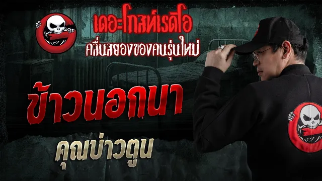 ข้าวนอกนา  • คุณบ่าวตูน | 26 เม.ย. 69 | THE GHOST RADIO