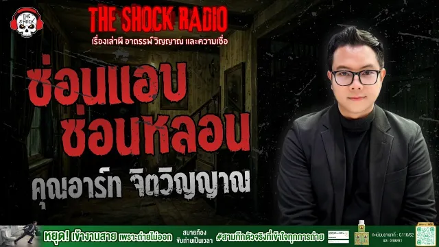 ซ่อนแอบซ่อนหลอน คุณอาร์ท จิตวิญญาณ | THE SHOCK