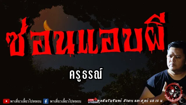 เรื่อง ซ่อนแอบผี  - ครูธรณ์