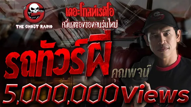รถทัวร์ผี |  | เล่าเรื่องผี | 19 มิ.ย. 2564 | THE GHOST RADIO