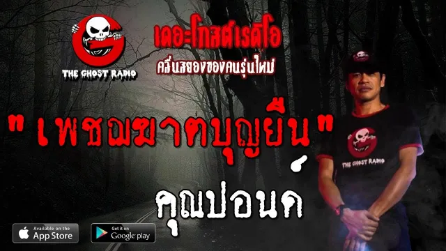 เพชฌฆาตบุญยืน |  | 1 กันยายน 2562 | TheGhostRadio ฟังเรื่องผีเดอะโกส