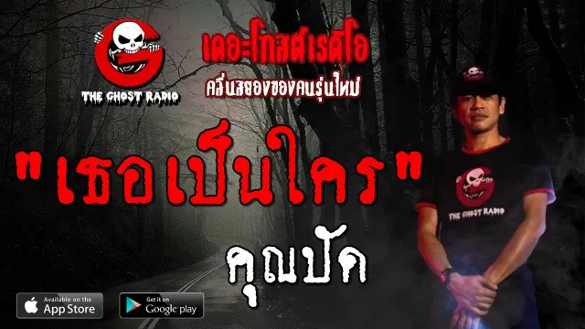 เธอเป็นใคร |  | 2 พฤศจิกายน 2562 | TheGhostRadioOfficial ฟังเรื่องผีเดอะโกส