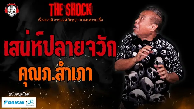 เสน่ห์ปลายจวัก คุณภ. สำเภา l TheShock13