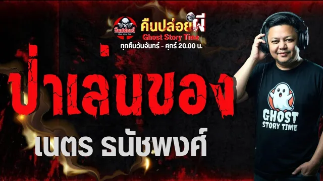 เรื่อง ป่าเล่นของ  - เนตร ธนัชพงศ์