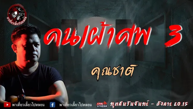เรื่อง คนเฝ้าศพ 3 -  คุณชาติ