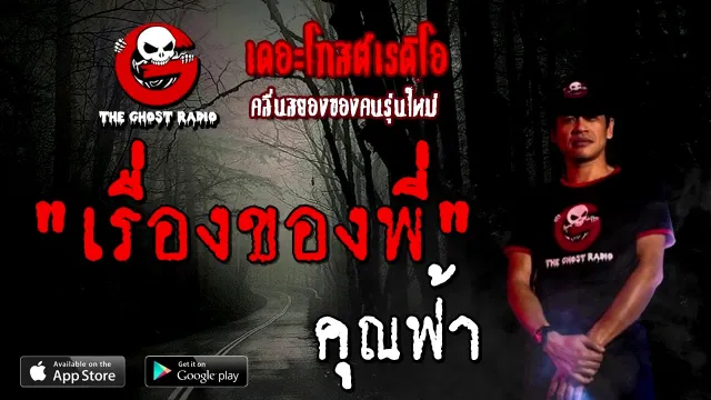 เรื่องของพี่ |  | 19 กันยายน 2563 | TheGhostRadio เรื่องเล่าผี