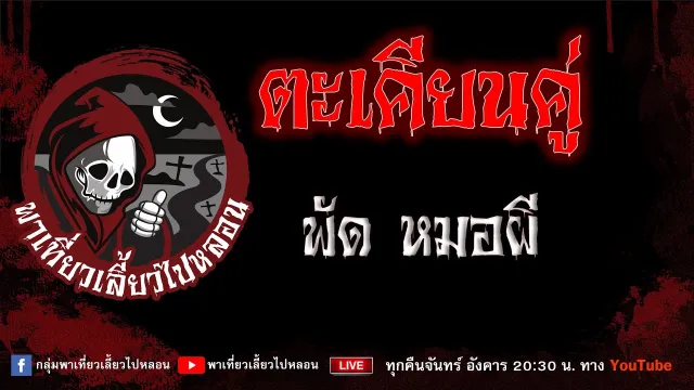 EP.695 ตะเคียนคู่ - พัดหมอผี
