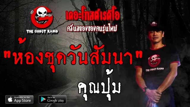 ห้องชุดวันสัมนา |  | 16 มิถุนายน 2562 | TheGhostRadio ฟังเรื่องผีเดอะโกส