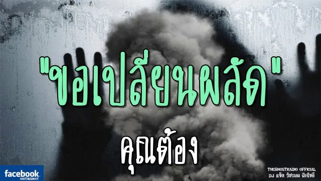 ขอเปลี่ยนผลัด |  | 25 พฤศจิกายน 2561 | TheGhostRadio ฟังเรื่องผีเดอะโกส