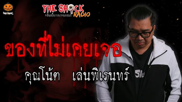 ของที่ไม่เคยเจอ คุณโน้ต เล่นพิเรนทร์ l TheShock13