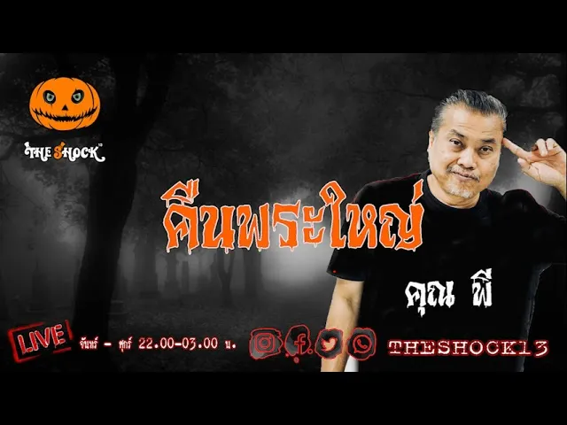 เรื่องเล่าสุดช็อค l คืนวันพระใหญ่ คุณ พี l TheShock13